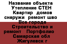  › Название объекта ­ Утепление СТЕН, Квартир, домов снаружи, ремонт шво - Все города Строительство и ремонт » Портфолио   . Самарская обл.,Жигулевск г.